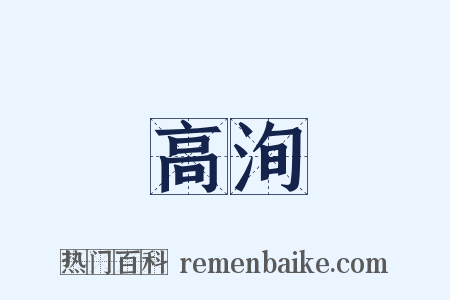 高洵是什么意思的图片